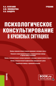 Психологическое консультирование в кризисных ситуациях. (Бакалавриат, Магистратура, Специалитет). Учебник.