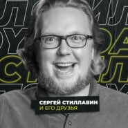 Сергей Стиллавин и его друзья