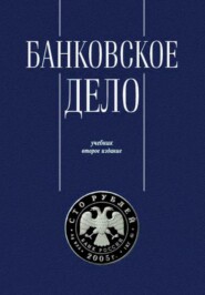 Банковское дело. Управление и технологии