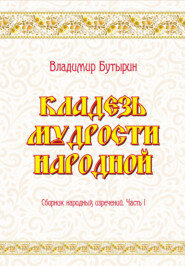 Кладезь мудрости народной. Сборник народных изречений. Часть I