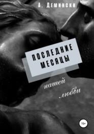 Последние месяцы нашей любви