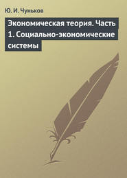 Экономическая теория. Часть 1. Социально-экономические системы