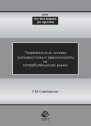 Теоретические основы противостояния преступности потребительском рынке