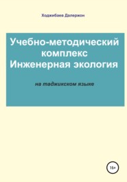 Комплекси таълимӣ-методӣ: Экологияи муҳандисӣ