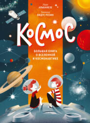 Космос. Большая книга о Вселенной и космонавтике