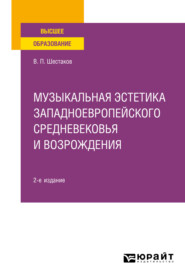 Музыкальная эстетика западноевропейского средневековья и Возрождения 2-е изд. Учебное пособие для вузов