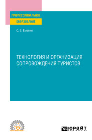 Технология и организация сопровождения туристов. Учебное пособие для СПО