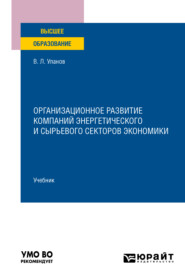 Организационное развитие компаний энергетического и сырьевого секторов экономики. Учебник для вузов