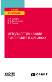 Методы оптимизации в экономике и финансах. Учебное пособие для вузов