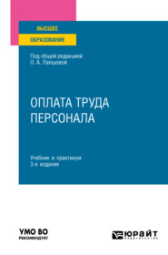 Оплата труда персонала 3-е изд., пер. и доп. Учебник и практикум для вузов