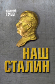Наш Сталин: духовный феномен великой эпохи