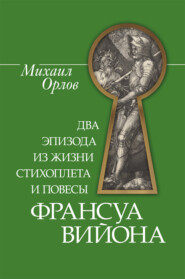 Два эпизода из жизни стихоплета и повесы Франсуа Вийона