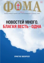 Журнал «Фома». № 04(228) / 2022