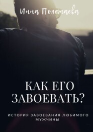 Как его завоевать?