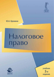 Налоговое право. Учебник. 3-е издание