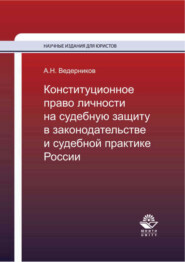 Конституционное право личности на судебную защиту в законодательстве и судебной практике России