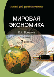 Мировая экономика. 3-е издание