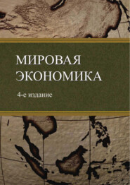 Мировая экономика. 4-е издание