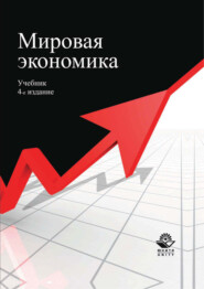 Мировая экономика. Учебник. 4-е издание