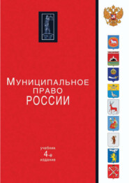 Муниципальное право России. 4-е издание