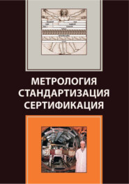 Метрология. Стандартизация. Сертификация