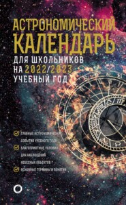 Астрономичекий календарь для школьников на 2022/2023 учебный год