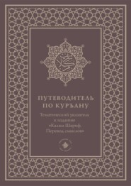 Путеводитель по Куръану. Тематический указатель к изданию «Калям Шариф. Перевод смыслов»