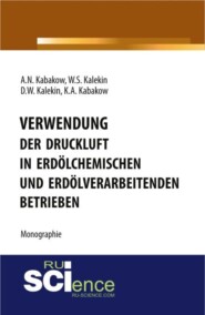 Verwendung der Druckluft in erdölchemischen und erdölverarbeitenden Betrieben. (Бакалавриат, Магистратура, Специалитет). Монография.