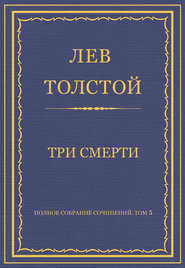 Полное собрание сочинений. Том 5. Произведения 1856–1859 гг. Три смерти