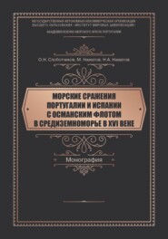 Морские сражения Португалии и Испании с Османским флотом в Средиземноморье в XVI веке