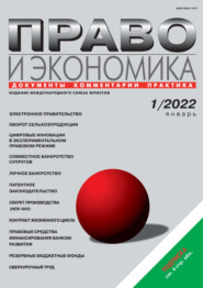 Право и экономика №01/2022