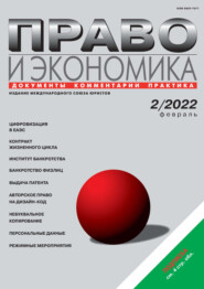 Право и экономика №02/2022