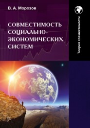 Совместимость социально-экономических систем. Основы теории совместимости. Том 1