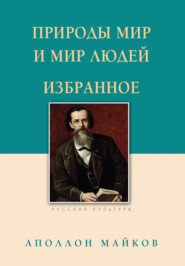 Природы мир и мир людей. Избранное