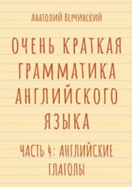 Очень краткая грамматика английского языка. Часть 4: английские глаголы