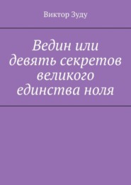 Ведин или девять секретов великого единства ноля