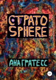 Стратоsphere