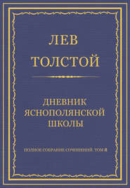 Полное собрание сочинений. Том 8. Педагогические статьи 1860–1863 гг. Дневник Яснополянской школы