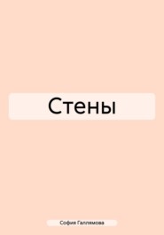 Стены