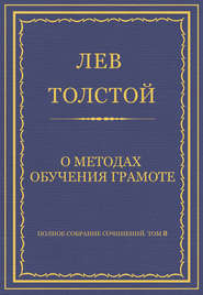 Полное собрание сочинений. Том 8. Педагогические статьи 1860–1863 гг. О методах обучения грамоте