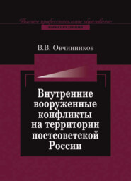 Внутренние вооруженные конфликты на территории постсоветской России: предупреждение, урегулирование