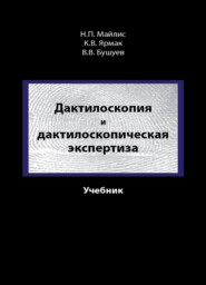 Дактилоскопия и дактилоскопическая экспертиза