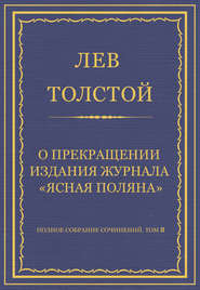 Полное собрание сочинений. Том 8. Педагогические статьи 1860–1863 гг. О прекращении издания педагогического журнала «Ясная Поляна»