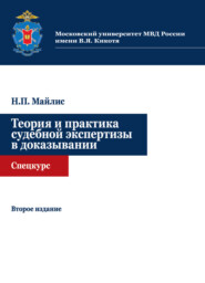 Теория и практика судебной экспертизы в доказывании. Спецкурс