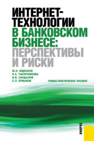 Интернет-технологии в банковском бизнесе: перспективы и риски. (Бакалавриат). Учебно-практическое пособие.