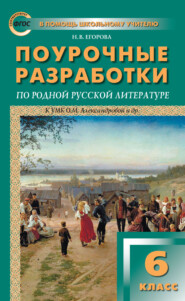 Поурочные разработки по родной русской литературе. 6 класс (к УМК О. М. Александровой и др. (М.: Просвещение))