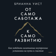 От самосаботажа к саморазвитию. Как победить негативные внутренние установки на пути к счастью