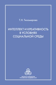 Интеллект и креативность в условиях социальной среды