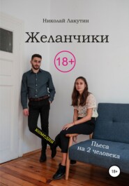 Пьеса на два человека. Комедия. Желанчики