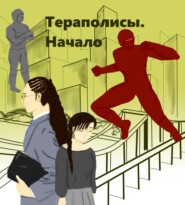 Тераполисы. Начало